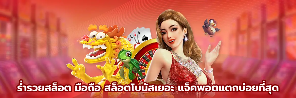 ร่ำรวยสล็อต มือถือ