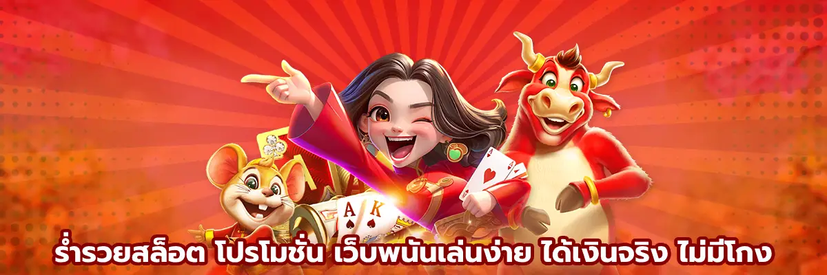 ร่ำรวยสล็อต โปรโมชั่น